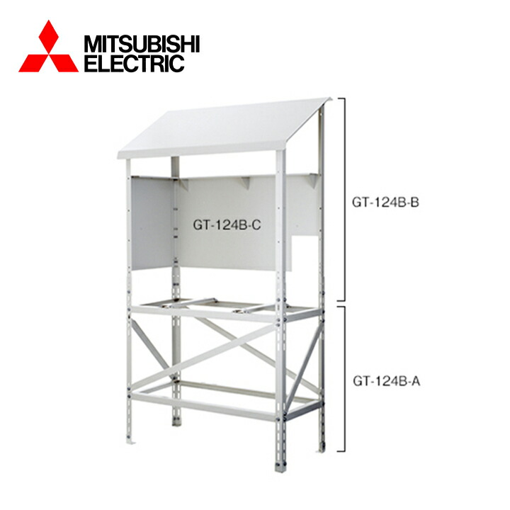 楽天市場】三菱 エコキュート 防雪架台 GT-124B-C 防雪板後・左 (GT-124B-A・Bとも必要) ヒートポンプユニット用別売部品 :  ラブエコ