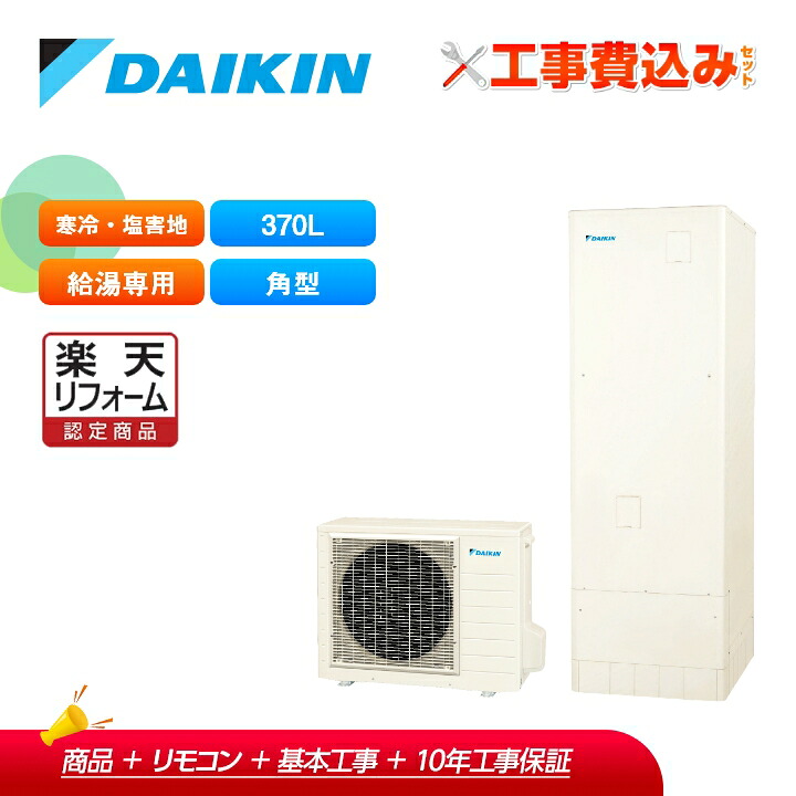 【リフォーム認定商品】工事費込み ダイキン エコキュート EQA37ZHVE＋リモコン付き 寒冷地 耐塩害 給湯専用らくタイプ 角型 370L 全国対応！レビュープレゼント企画！｜ラブエコ