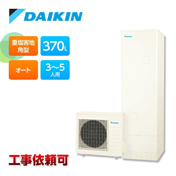 ダイキン エコキュート EQA37ZSVH一般地仕様 耐重塩害仕様 オートタイプ 角型 パワフル高圧 370L 受注生産 Aシリーズ｜ラブエコ