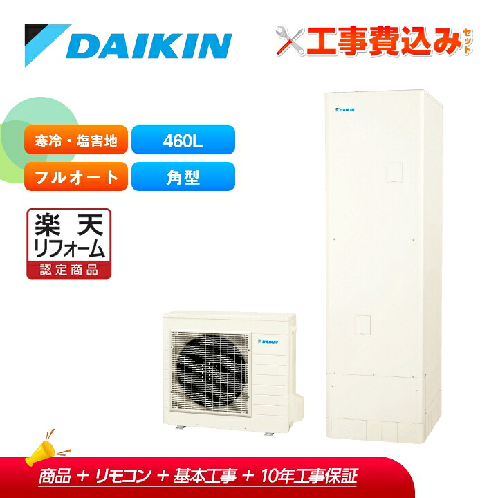【リフォーム認定商品】工事費込み ダイキン エコキュート EQA46ZFHVE+リモコン付き 寒冷地 耐塩害 フルオートタイプ 角型 460L 全国対応!レビュープレゼント企画!|ラブエコ