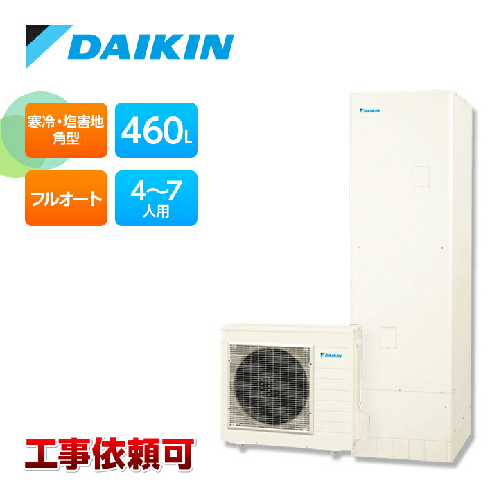 ダイキン エコキュート EQA46ZFHVE 寒冷地仕様 耐塩害仕様 フルオートタイプ 角型 パワフル高圧 460L 受注生産 Aシリーズ|ラブエコ