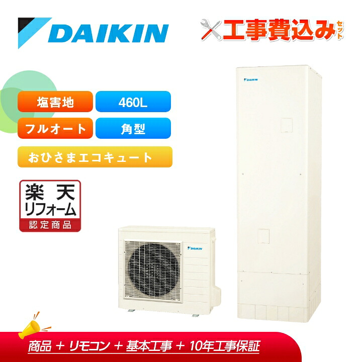 【リフォーム認定商品】工事費込み ダイキン エコキュート EQA46YFPVE ＋リモコン付き 耐塩害 フルオートタイプ 角型 460L 全国対応！レビュープレゼント企画！｜ラブエコ 250,785円
