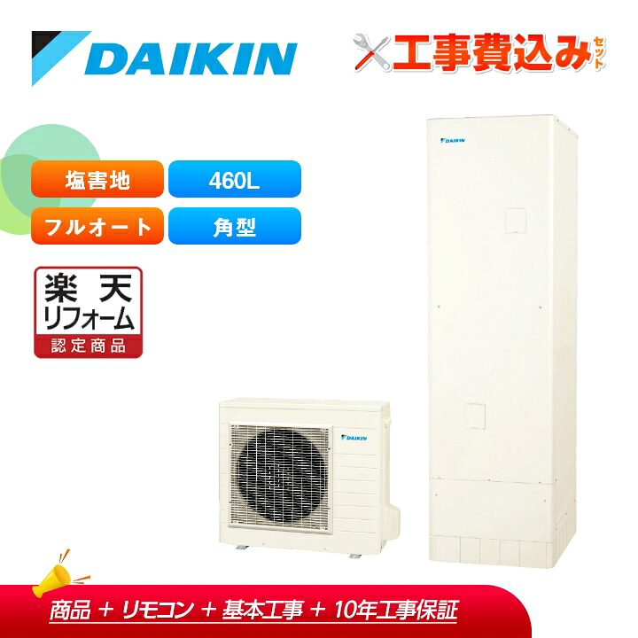【リフォーム認定商品】工事費込み ダイキン エコキュート EQN46ZFVE＋リモコン付き 一般地 耐塩害 フルオートタイプ 角型 460L 全国対応！レビュープレゼント企画！｜ラブエコ