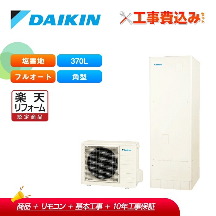 【リフォーム認定商品】工事費込み ダイキン エコキュート EQA37YFVE +リモコン付き 一般地 耐塩害 フルオートタイプ 角型 370L 全国対応!レビュープレゼント企画!|ラブエコ