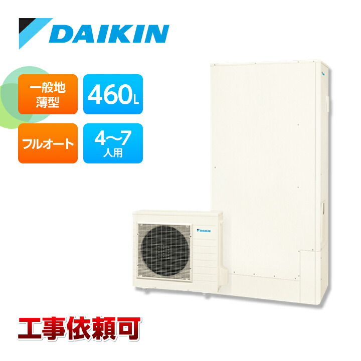 楽天市場】ダイキン エコキュート EQA46YFTVH 一般地仕様 耐重塩害仕様 