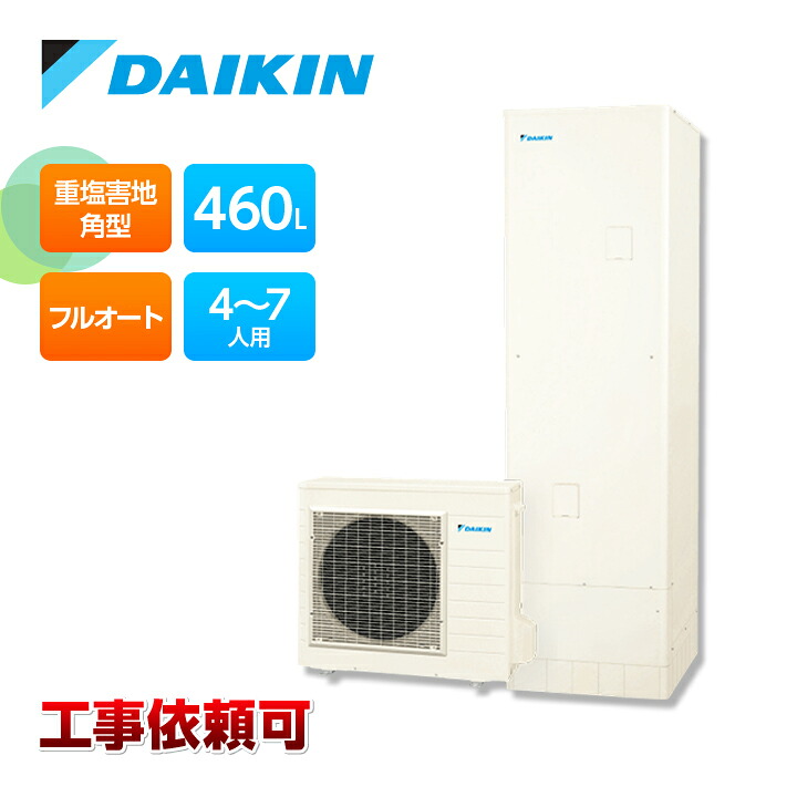 ダイキン エコキュート EQX46ZFVH一般地仕様 耐重塩害仕様 フルオートタイプ 角型 パワフル高圧 460L 受注生産 Xシリーズ|ラブエコ