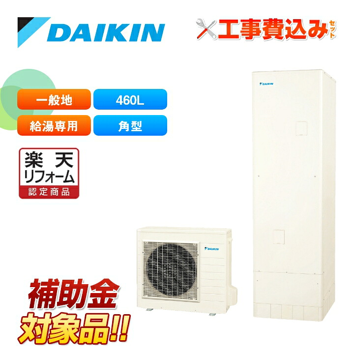 【リフォーム認定商品】【補助金対応!】工事費込み ダイキン エコキュート EQN46ZV+リモコン付き 460L 給湯専用 一般地 全国対応!レビュープレゼント企画!|ラブエコ