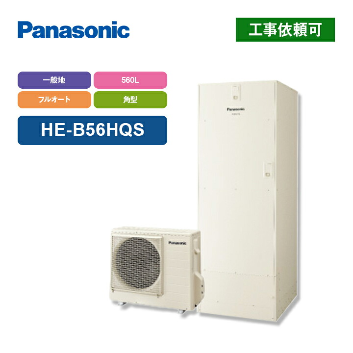 パナソニック エコキュート Bシリーズ HE-B56HQS 一般地向け 屋外設置用 角型 560L フルオート｜ラブエコ 206,400円
