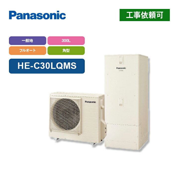 パナソニック エコキュート Cシリーズ HE-C30LQMS 一般地向け 屋内設置用 省スペース 300L フルオート