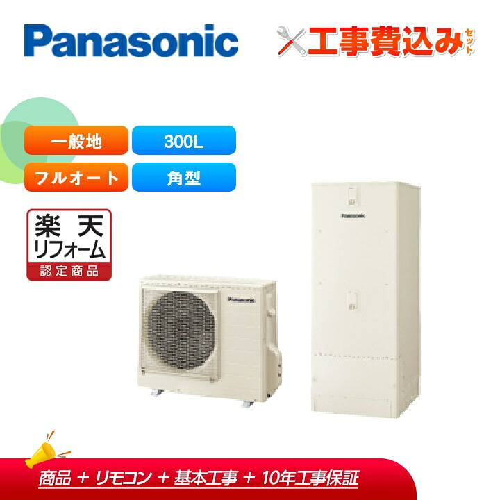 【リフォーム認定商品】【補助金対応!】エコキュート 工事費込み パナソニック エコキュート 一般地向け 省スペース 300L フルオート HE-C30LQS+リモコン付き 全国対応!レビュープレゼント企画!|ラブエコ