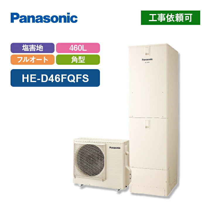 パナソニック エコキュート Hシリーズ HE-D46FQFS 一般地向け 屋内設置用 角型 460L｜ラブエコ