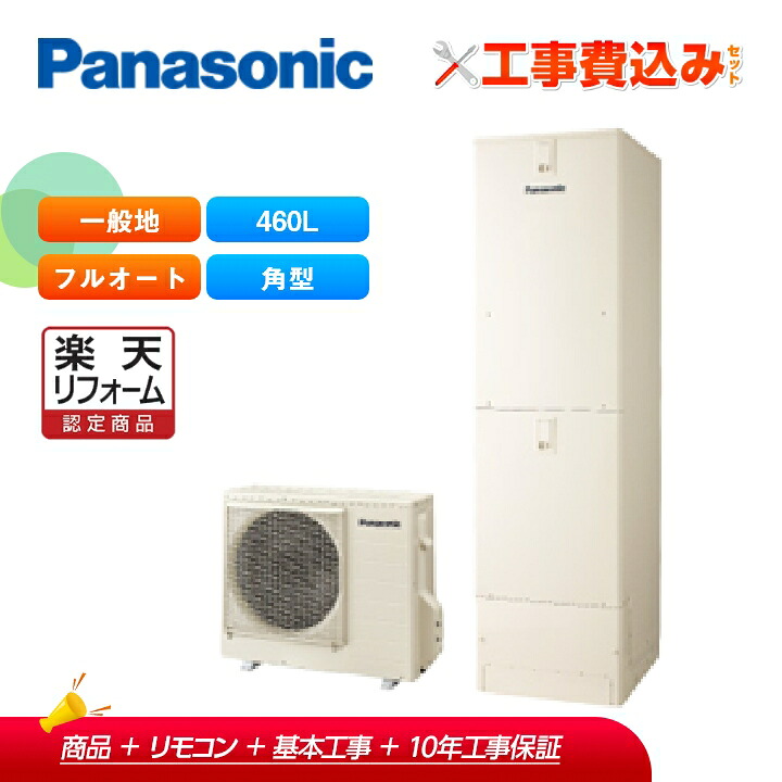 【リフォーム認定商品】エコキュート 工事費込み パナソニック 耐塩害地 370L 角型 床暖房機能付フルオート HE-D46FQMS+リモコン付き|ラブエコ