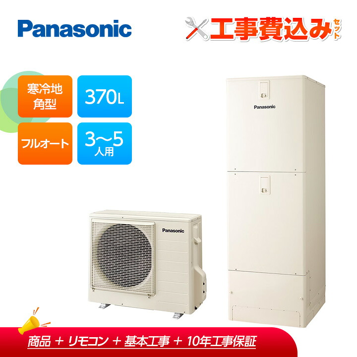 【補助金対応!】エコキュート 工事費込み パナソニック 寒冷地向け フルオート 370L HE-F37LQS+リモコン付きレビュープレゼント企画!|ラブエコ