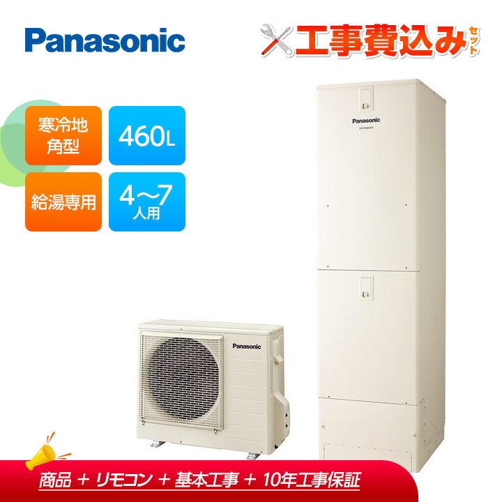 【補助金対応!】エコキュート 工事費込み パナソニック 寒冷地 角型 給湯専用 460L HE-F46LZMS+リモコン付きレビュープレゼント企画!|ラブエコ