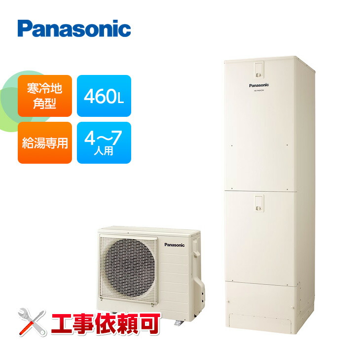 パナソニック エコキュート Fシリーズ HE-F46LZMS 寒冷地向け 屋内設置用 角型 460L 給湯専用 受注生産 対応リモコン同梱|ラブエコ