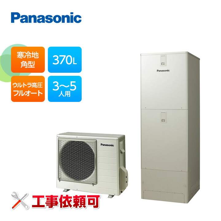 パナソニック エコキュート FPシリーズ HE-FPU37LQS 寒冷地向け ウルトラ高圧 フルオート 370L｜ラブエコ