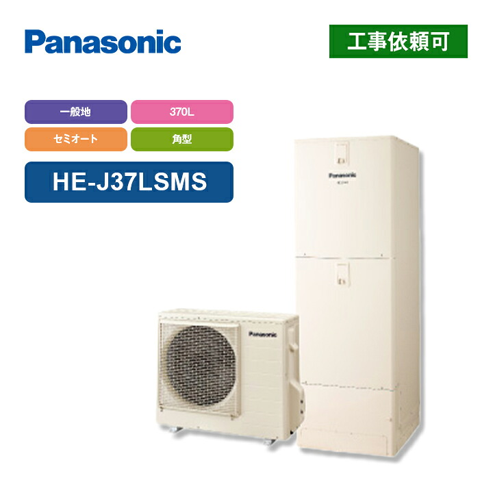 パナソニック エコキュート Jシリーズ HE-J37LSS 一般地向け 屋内設置用 370L セミオート 受注生産｜ラブエコ