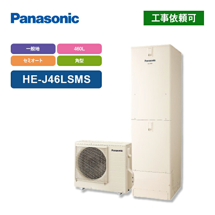 パナソニック エコキュート Jシリーズ HE-J46LSMS 一般地向け 屋内設置用 460L セミオート 受注生産｜ラブエコ