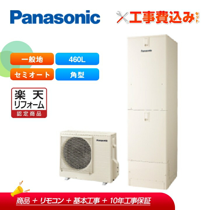 【リフォーム認定商品】【補助金対応!】エコキュート 工事費込み パナソニック 一般地向け 460L セミオート HE-J46LSS+リモコン付き 全国対応!レビュープレゼント企画!|ラブエコ