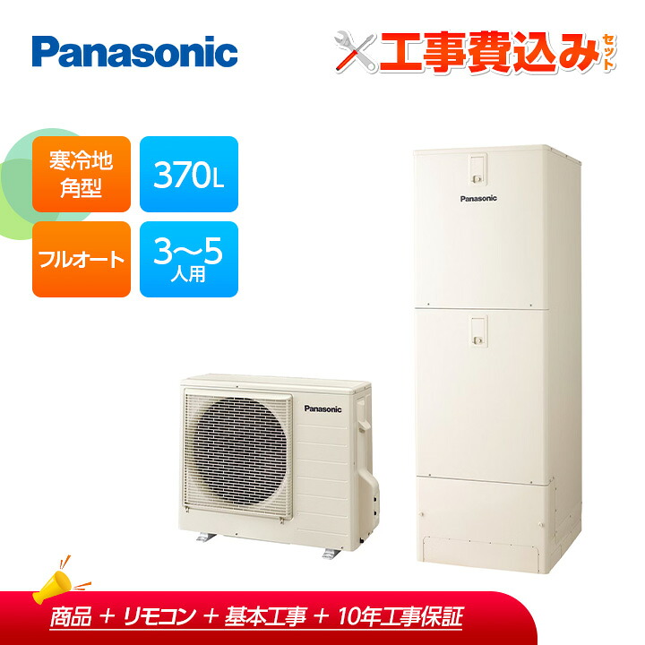 【補助金対応!】工事費込み パナソニック エコキュート 寒冷地 角型 フルオート 370L HE-LS37LQS+リモコン付き プレゼント企画実施中!|ラブエコ