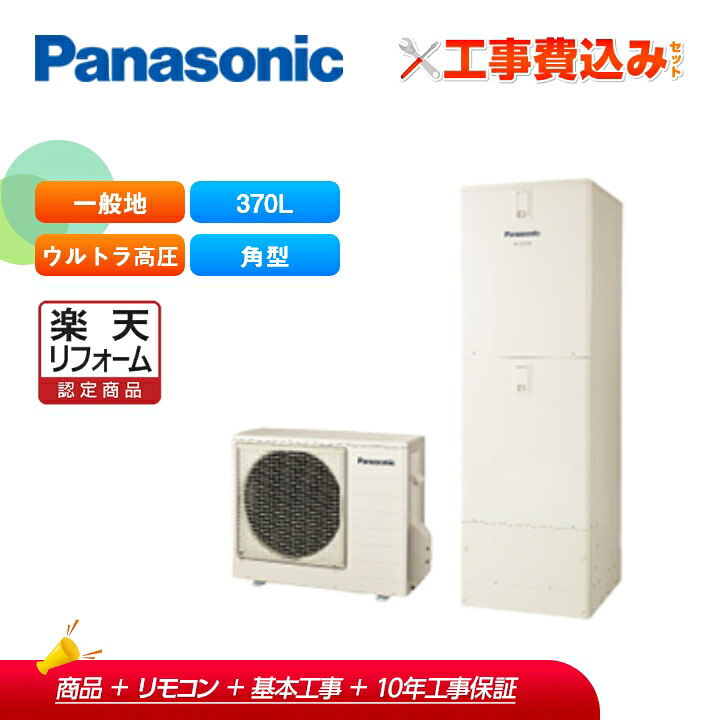 【リフォーム認定商品】【補助金対応！】エコキュート 工事費込み パナソニック Sシリーズ 一般地向け 370L ウルトラ高圧 フルオート HE-SU37LQS＋リモコン付き 全国対応！レビュープレゼント企画！｜ラブエコ