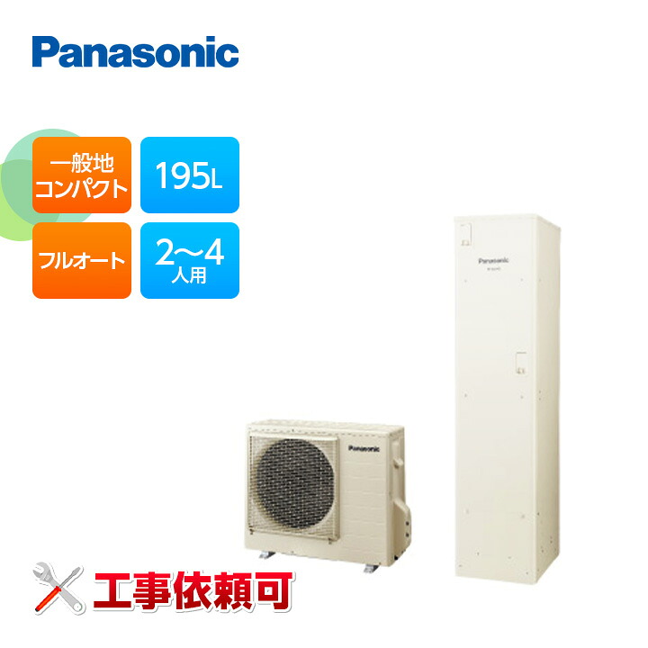 パナソニック エコキュート Vシリーズ HE-V20HQCS 一般地向け 屋外設置用 角型 195L コンパクト フルオート 受注生産|ラブエコ
