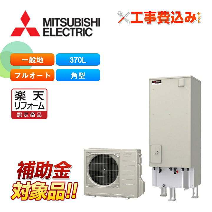 【リフォーム認定商品】【補助金対応！】エコキュート 工事費込み 三菱 SRT-S377＋リモコン付き 角型 370L フルオートW追いだき Sシリーズ 一般地向け レビュープレゼント企画！｜ラブエコ 204,695円