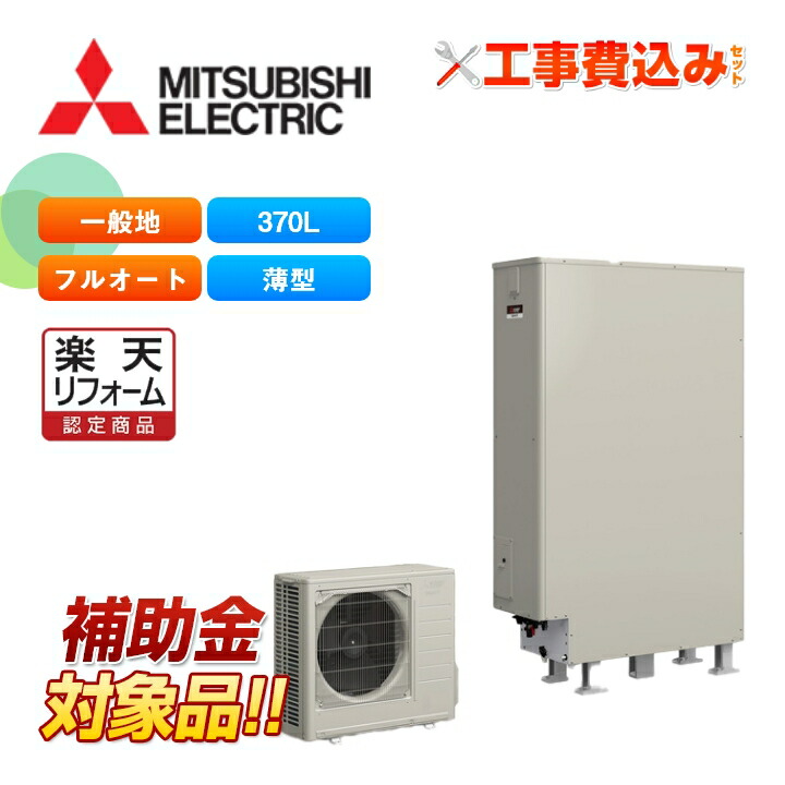 楽天市場】三菱 エコキュート Vシリーズ SRT-N377 一般地向け 角型