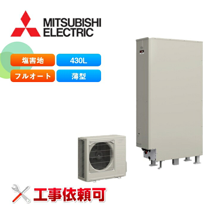 三菱 エコキュート Sシリーズ SRT-S437UZ-BS 一般地向け 耐塩害仕様 薄型 430L フルオートW追いだき・バブルおそうじ付 受注生産|ラブエコ