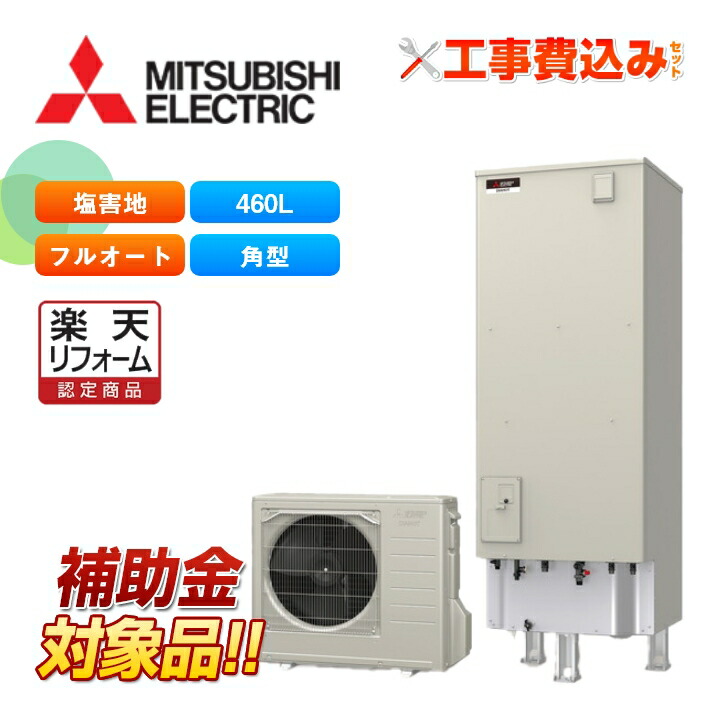 【リフォーム御墨付き商いもの】【助けること金相応う！】エコキュート 工事費込み 三菱 SRT-S467U-BS ＋遠隔操作付き添い人 角型 460L盛りだくさんオートW追いだき Sつづき物 原則として地向け 耐塩害遣りかた 文芸批評差し上げ物計画すること！ [受注生み出すこと品]