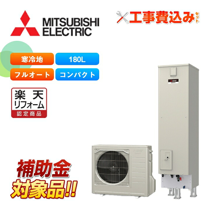 【リフォーム認定商品】【補助金対応！】エコキュート 工事費込み 三菱 SRT-SK186D＋リモコン付き コンパクト 180L フルオートW追いだき Sシリーズ 寒冷地向け レビュープレゼント企画！ [受注生産品]｜ラブエコ