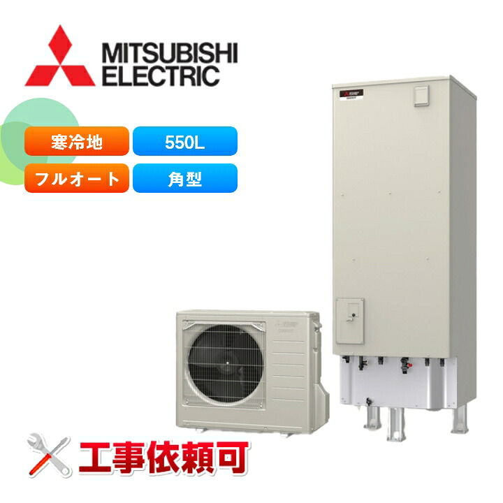 三菱 エコキュート Sシリーズ SRT-SK557UD 寒冷地向け 角型 550L フルオートW追いだき・バブルおそうじ付｜ラブエコ