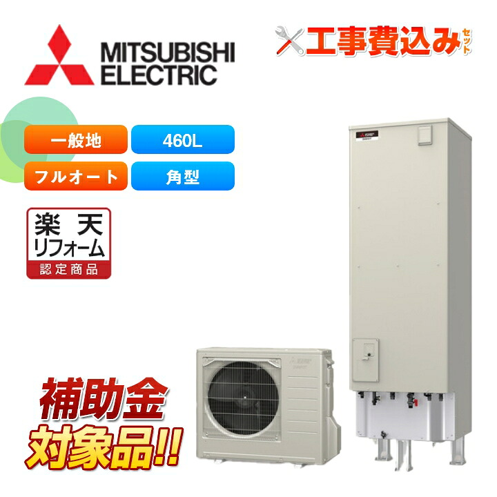 【リフォーム認定商品】【補助金対応!】エコキュート 工事費込み 三菱 SRT-V467 +リモコン付き 角型 460L フルオート W追いだき Vシリーズ 一般地向け レビュープレゼント企画!|ラブエコ