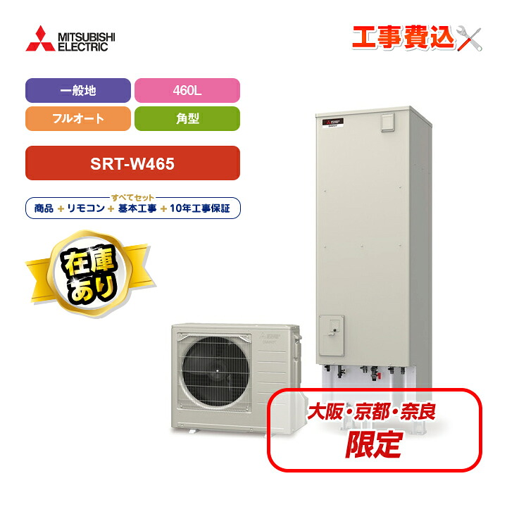 ★1台のみ在庫あり！大阪・奈良・京都限定！三菱エコキュート 工事費込 角型 460L フルオート SRT-W465 一般地 レビュープレゼント企画｜ラブエコ