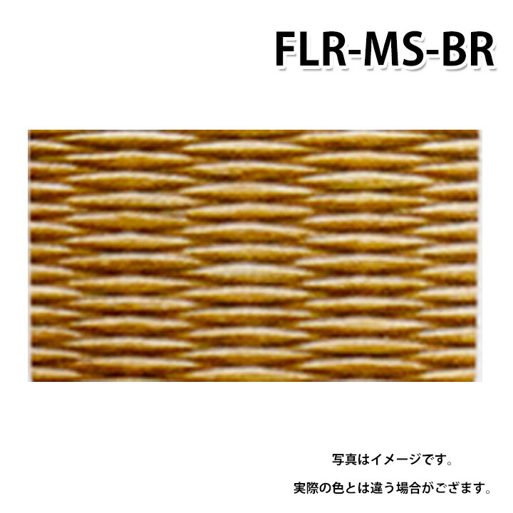 積水 FLR-MS-BR 目積ブラウン 置き畳 特注色 受注生産品