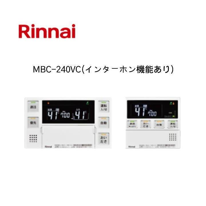 リンナイ Rinnai MBC-240VCリモコンセット(インターホン機能あり)