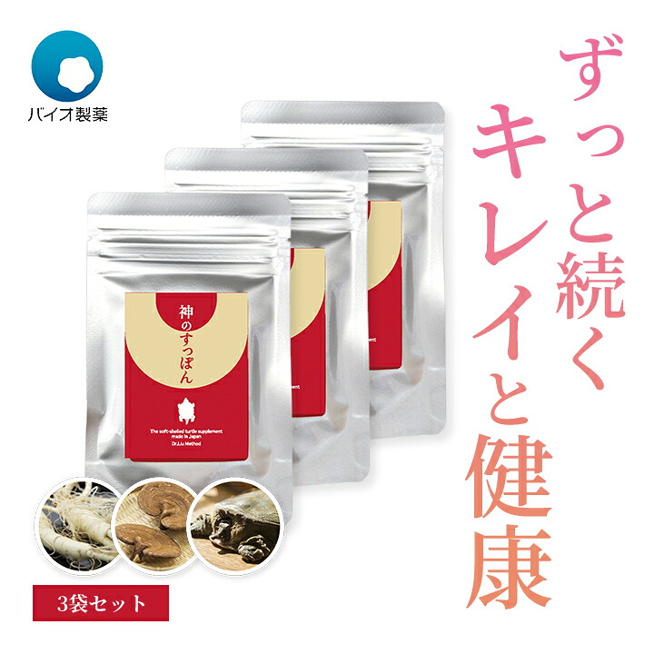 【お得！3袋セット】バイオ製薬 神のすっぽん 370mg&times;30粒(30日分)&times;3袋セット 純国産すっぽん 高麗人参 国産霊芝 カプセル｜ラブエコ