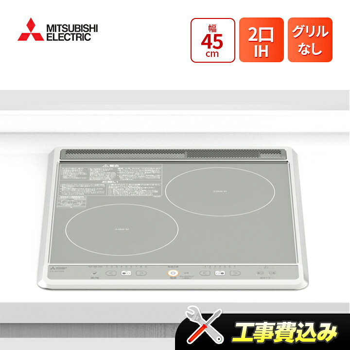 工事費込み 三菱 CS-G217BS 幅45cm 2口IH(グリルなし) IHクッキングヒーター|ラブエコ