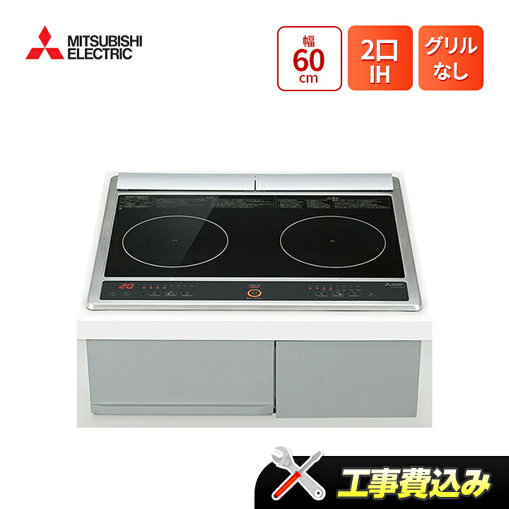 工事費込み 三菱 CS-G217DR 幅60cm 2口IH(グリルなし) IHクッキングヒーター|ラブエコ