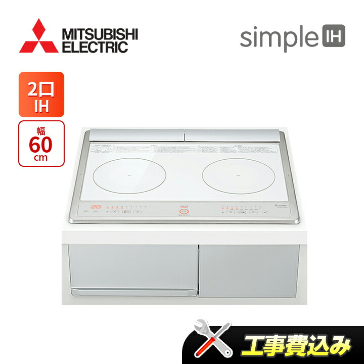 工事費込み 三菱 CS-G220DXR 幅60cm 2口IH(グリルなし) IHクッキングヒーター|ラブエコ