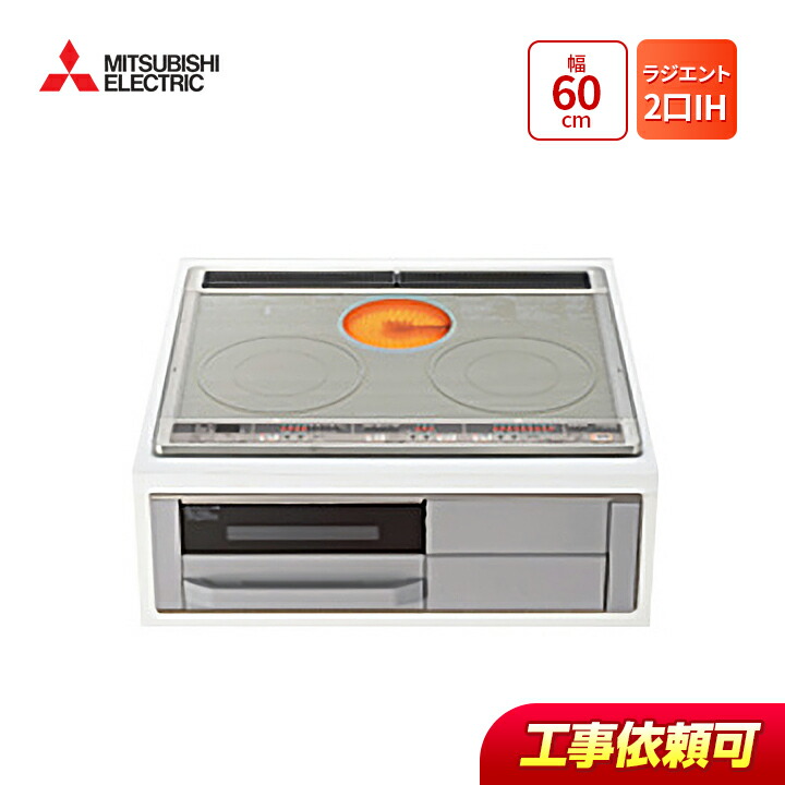 楽天市場】三菱 CS-G321MS 幅60cm 2口IH＋ラジエント IH
