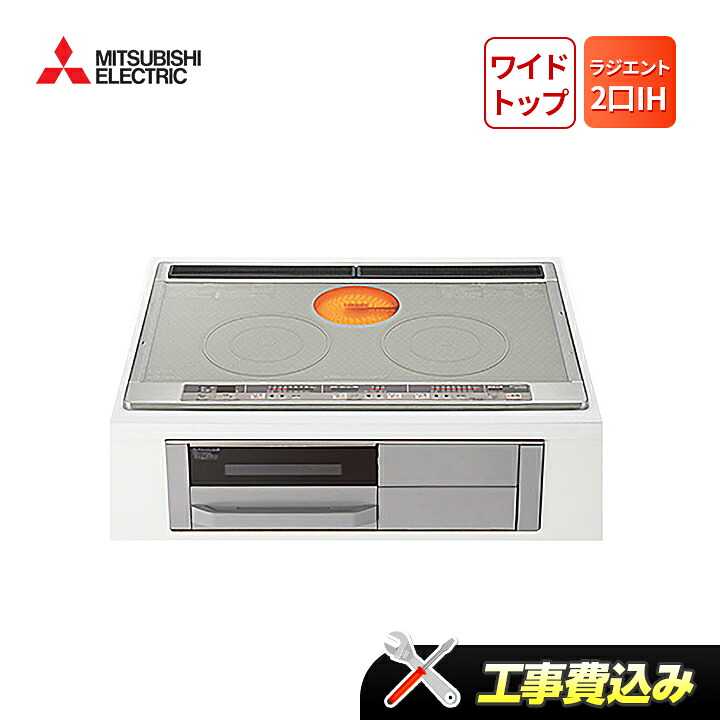 工事費込み 三菱 CS-G318MWS ワイドトップ 2口IH+ラジエント IHクッキングヒーター｜ラブエコ
