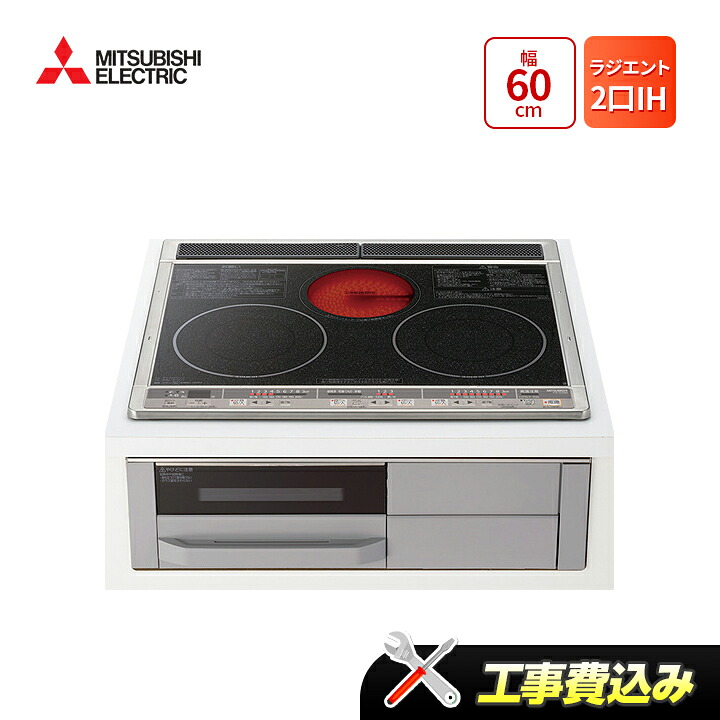 工事費込み 三菱 CS-G321M 幅60糎 2口IH＋ラジエント IH煮炊き暖房器