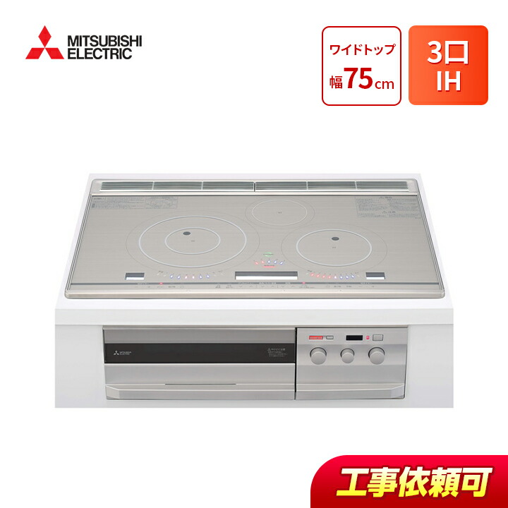 楽天市場】三菱 IHクッキングヒーター びっくリングIH 75cm