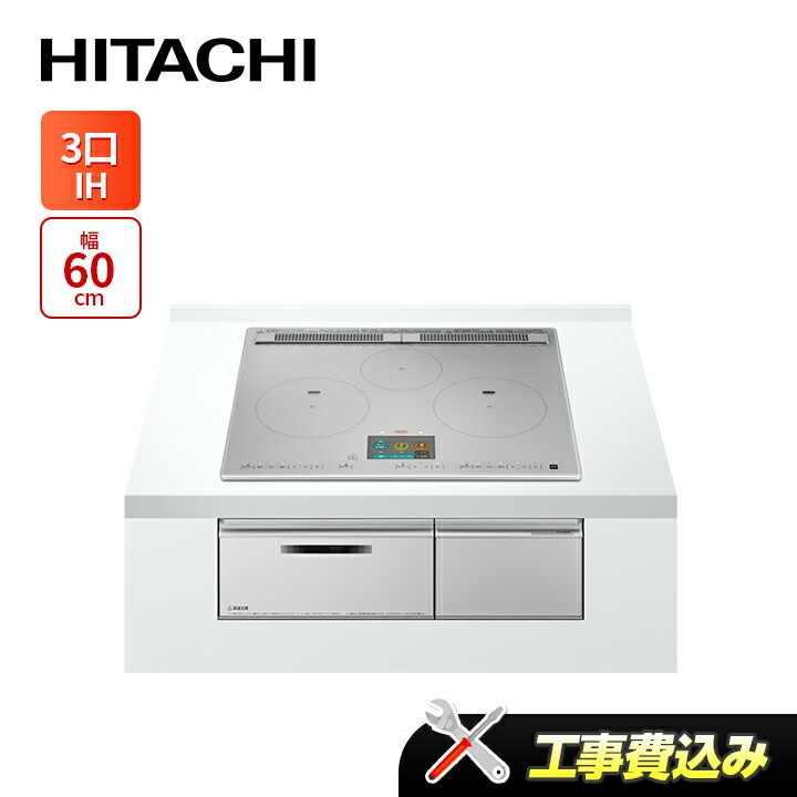 工事費込み 日立 HT-N1000STF(S)  幅60糎 3口IH IH煮炊き暖房器 鉄・ステンレス鋼相応う 割り増し金しろがね色