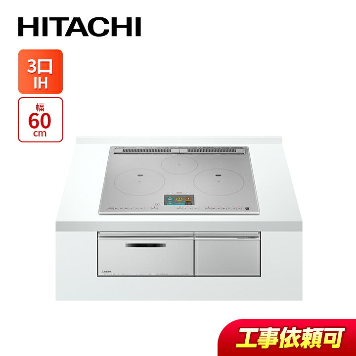 日立 HT-N1000STF(S)  幅60珊 3口IH IH煮炊き暖房器 鉄・ステンレス鋼相応う 割り増し金しろがね色 IH クッキングヒーター・電気コンロ-ビルトインIHクッキングヒーター-家電