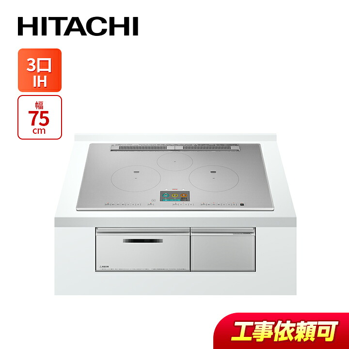 日立 HT-N1000STWF(S)  幅75珊 3口IH IH煮炊き暖房器 鉄・ステンレス鋼相応う 割り増し金しろがね色 IH クッキングヒーター・電気コンロ-ビルトインIHクッキングヒーター-キッチン家電