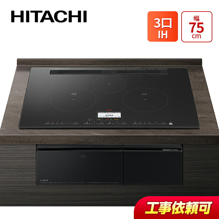 日立 HT-N100KTWF(K) 幅75cm 3口IH IHクッキングヒーター 鉄・ステンレス対応 メタリックグレー|ラブエコ