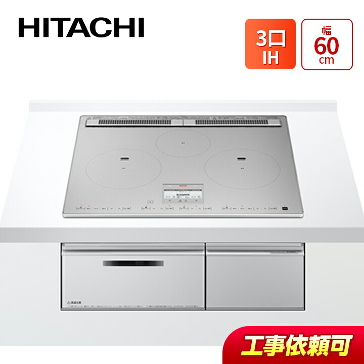 日立 HT-N100STF(S) 幅60cm 3口IH IHクッキングヒーター 鉄・ステンレス対応 パールホワイト|ラブエコ