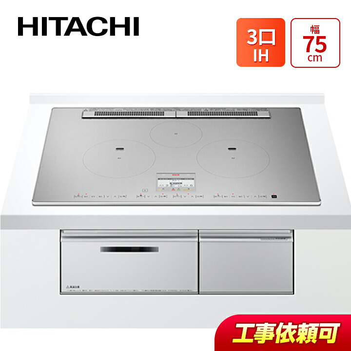 日立 HT-N100STWF(S) 幅75cm 3口IH IHクッキングヒーター 鉄・ステンレス対応 パールホワイト|ラブエコ